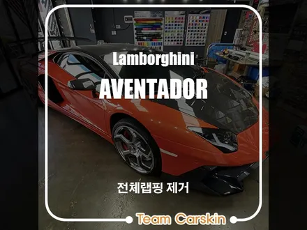 [팀카서초] 람보르기니 아벤타도르 전체랩핑 제거 / 서초구 방배동