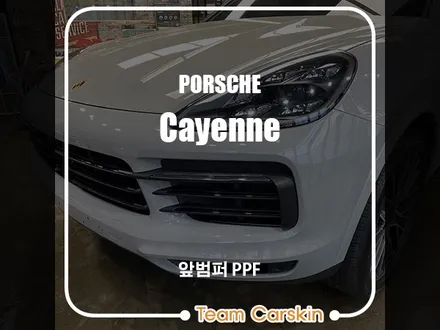 [팀카서초] 포르쉐 카이엔 쿠페의 앞범퍼 헥사아머 PPF 시공 / 서초구 방배동