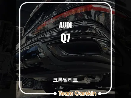 [팀카서초] 아우디 Q7 신차 크롬딜리트 풀작업 / 서초구 방배동