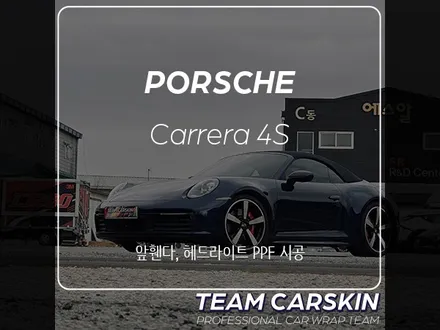 (팀카스킨 화성점) 포르쉐 911 카레라 4 S PPF 앞휀다,헤드라이트 시공기 / 서초구 방배동