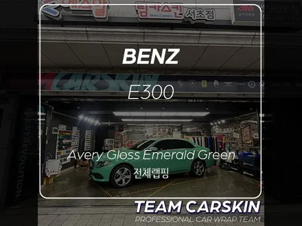 [팀카서초] 벤츠 E300 전체랩핑 / Avery Gloss Emerald Green / 서초구 방배동