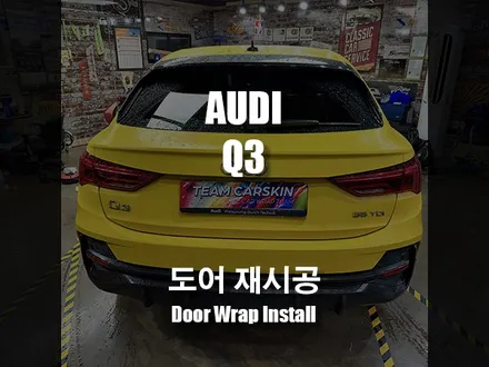 [팀카스킨 서초점] 아우디 Q3 뒷도어 랩핑 손상으로 인한 재시공 / 서초구 방배동