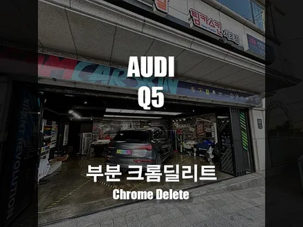 [팀카스킨 서초점] 아우디 Q5 크롬딜리트 (윈도우몰딩, 프론트그릴, 리어디퓨져) / 서초구 방배동