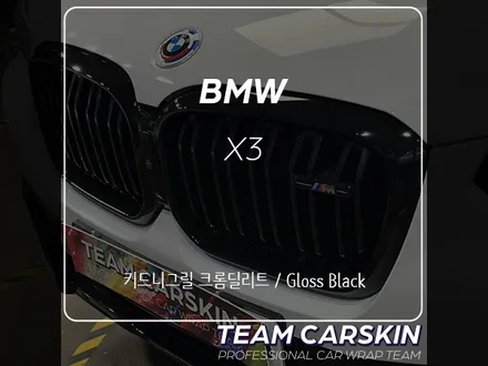 [팀카스킨 서초] BMW X3 키드니그릴 크롬딜리트 / 유광블랙 / 서초구 방배동