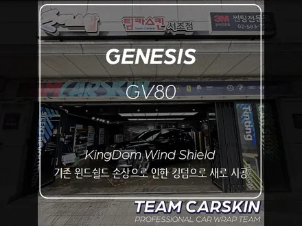 [팀카스킨 서초] GENESIS GV80 킹덤 윈드쉴드 시공 / 타 업체 필름 불량으로 인한 재시공 입고 / 전면 윈드쉴드 / 서초구 방배동