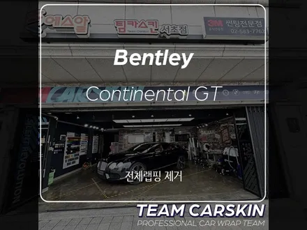 [팀카스킨 서초점] 벤틀리 컨티넨탈 GT 전체랩핑 제거 / 서초구 방배동
