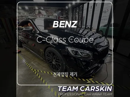[팀카스킨 서초점] BENZ C Class Coupe 전체랩핑 제거 / 서초구 방배동