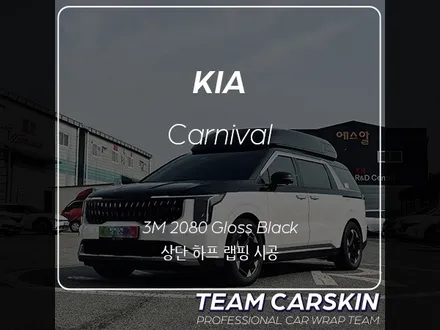 [팀카스킨 화성점] 카니발 하이리무진 상단 하프랩핑 / 3M 2080 Gloss Black / 서초구 방배동