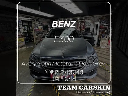 [팀카스킨 서초점] 벤츠 E300 전체랩핑 제거 / 서초구 방배동