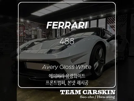[팀카스킨 서초점] 페라리 488 사고수리 후 본넷, 앞범퍼 재시공 / 서초구 방배동