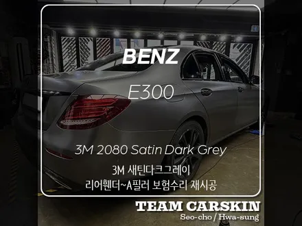 [팀카스킨 서초점] 벤츠 E300 보험처리 랩핑 / 서초구 방배동