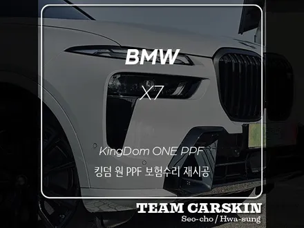 [팀카스킨 화성] BMW X7 킹덤 원 PPF 보험건 재시공 / 본넷, 앞범퍼, 조수석 앞휀더, 도수석 1열 도어 / 서초구 방배동