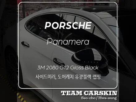 [팀카스킨 서초] 포르쉐 파나메라 사이드미러, 도어캐치 3M 2080 유광블랙으로 랩핑 !! / 서초구 방배동