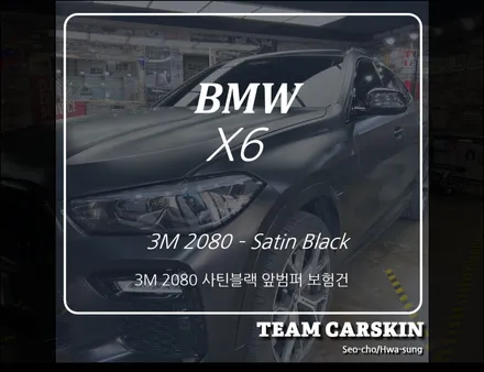 [팀카스킨 서초] BMW X6 앞범퍼 보험건 / 서초구 방배동