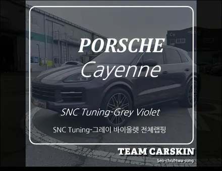 [팀카스킨 화성] 포르쉐 카이엔 전체랩핑 / 서초구 방배동
