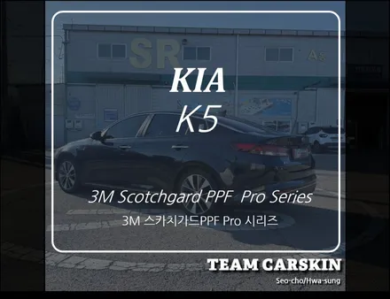 [팀카스킨 화성] KIA K5 전체 PPF / 서초구 방배동