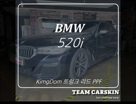 [팀카스킨 서초] BMW 520i 트렁크리드 PPF / 서초구 방배동