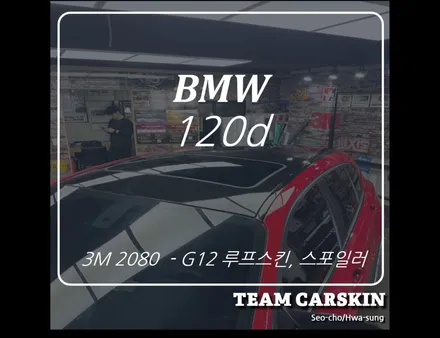 [팀카스킨 서초] BMW 120d 루프스킨, 스포일러 / 서초구 방배동