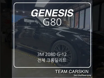[팀카스킨 서초] 제네시스 G80 전체 크롬딜리트 / 서초구 방배동