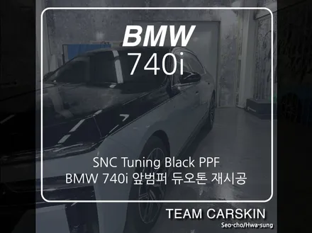 [팀카스킨 화성]BMW 740i 앞범퍼 듀오톤 재시공 / 서초구 방배동