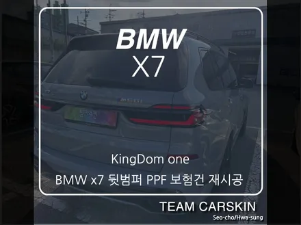 [팀카스킨 화성] BMW x7 뒷범퍼 PPF 재시공 / 서초구 방배동