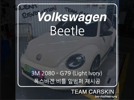 [팀카스킨 화성] 폭스박겐 비틀 앞범퍼 재시공 / 서초구 방배동