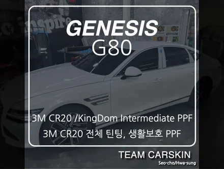 [팀카스킨 화성] 제네시스 G80 틴팅, 생황보호PPF / 서초구 방배동
