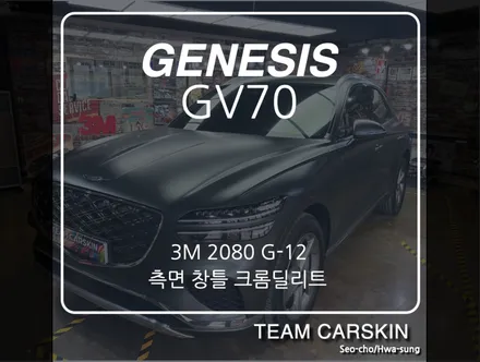 [팀카스킨 서초] 제네시스 GV70 창틀 크롬딜리트 / 서초구 방배동