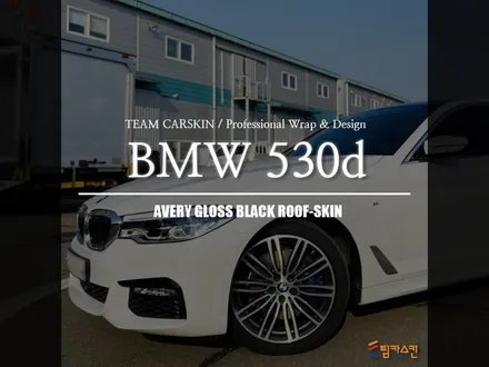 [BMW 530d] 화이트바디에는 필수 ! 유광블랙 루프스킨#팀카스킨 #랩핑 #루프스킨 / 서초구 방배동