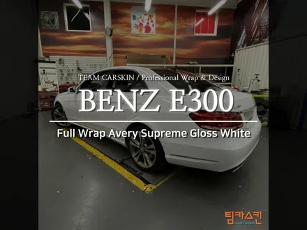 [BENZ E300] 에이버리 슈프림 유광화이트 전체랩핑 / 팀카스킨 #에이버리 #3M 랩핑 전문 / 서초구 방배동