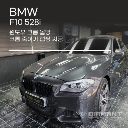 부산해운대 BMW F10 528i 윈도우 크롬 몰딩 크롬 딜리트 랩핑 시공 / 부산 해운대구