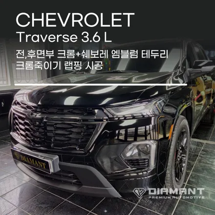 부산해운대 쉐보레 트래버스 크롬 죽이기 랩핑 / 부산 해운대구
