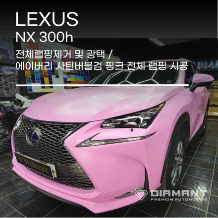 부산해운대랩핑 렉서스 에이버리 사틴버블검  핑크 랩핑 시공 / 부산 해운대구