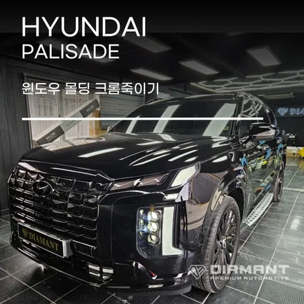 부산해운대크롬죽이기 팰리세이드 윈도우몰딩 작업 / 부산 해운대구