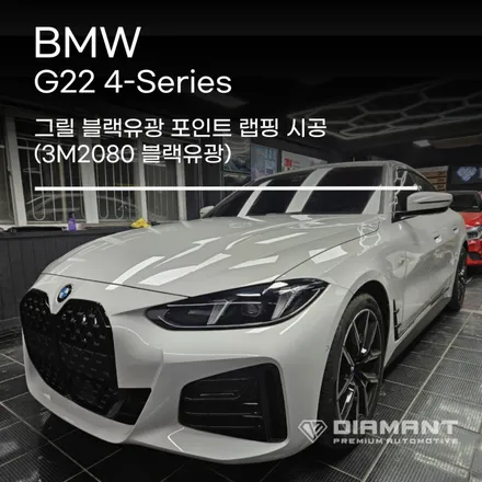 부산해운대랩핑 BMW G22 4시리즈 그릴 포인트 랩핑 시공 / 부산 해운대구