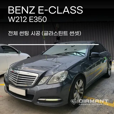 부산해운대썬팅전문 벤츠 E350 글라스틴트 썬셋 시공 / 부산 해운대구