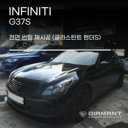 부산해운대썬팅 인피니티 G37S 전면 글라스틴트 펜더S시공 / 부산 해운대구