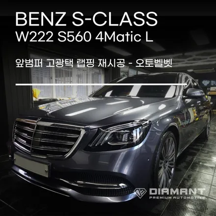 부산해운대벤츠랩핑 W222 오토 벨벳 그라파이트 고광택랩핑 시공 / 부산 해운대구