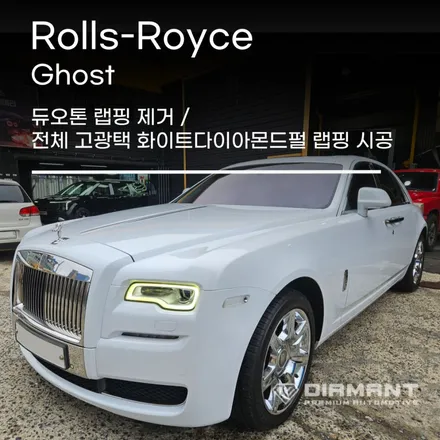 부산해운대롤스로이스랩핑 듀오톤 랩핑제거 및 고광택 화이트다이아몬드펄 랩핑시공 / 부산 해운대구