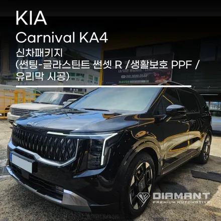 부산해운대신차패키지 기아카니발 썬팅,생활보호PPF,유리막시공은 디아만트에서 / 부산 해운대구