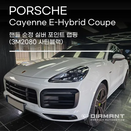 부산해운대랩핑 포르쉐 카이엔 핸들 순정 실버 포인트랩핑 3M2080 사틴블랙 / 부산 해운대구