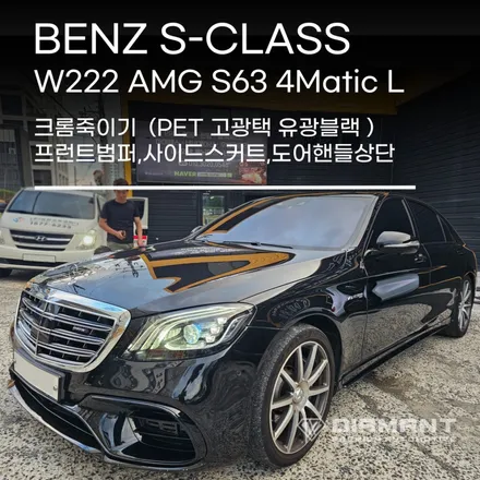 부산해운대랩핑 벤츠 W222 PET고광택 유광블랙 크롬죽이기 전문업체 찾으신다면 / 부산 해운대구