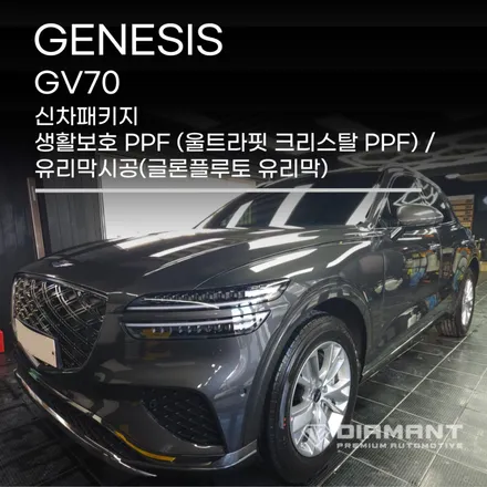 부산해운대튜닝 제네시스 GV70 신차패키지 생활보호PPF와 유리막 시공완료 / 부산 해운대구