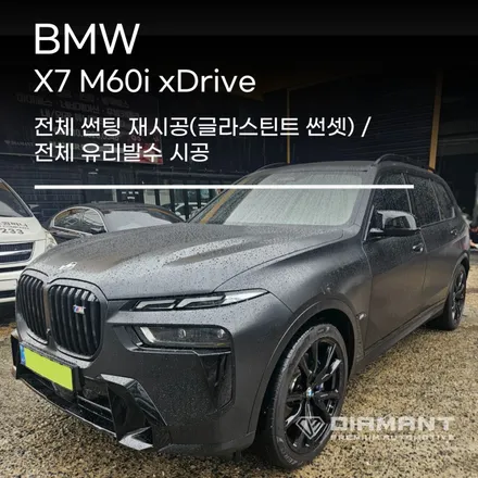 부산해운대튜닝 BMW X7 M60i 글라스틴트 썬셋 전체썬팅과 전체 유리발수 시공완료 / 부산 해운대구