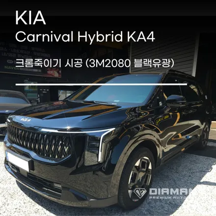 부산해운대랩핑 기아 카니발 크롬죽이기 3M2080 블랙유광 시공완료 / 부산 해운대구