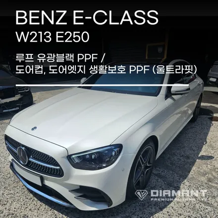 부산해운대PPF 벤츠 W213 루프 유광블랙PPF, 도어컵 도어엣지 생활보호 PPF 완료 / 부산 해운대구