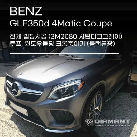 부산해운대랩핑 벤츠 GLE350d 3M2080 사틴다크그레이 전체랩핑 완벽변신작업완료 / 부산 해운대구