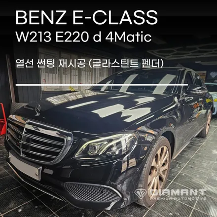 부산해운대자동차썬팅 벤츠 W213 E220d 글라스틴트 펜더 열선썬팅시공완료 / 부산 해운대구