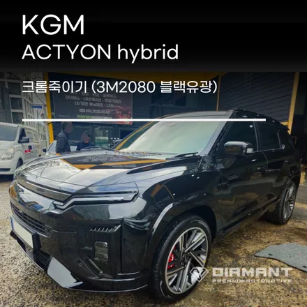 부산해운대랩핑 KGN 액티언 3M2080 블랙유광 크롬죽이기 전문시공 / 부산 해운대구