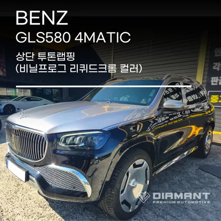 부산해운대랩핑 벤츠 GLS580 비닐프로그 상단 투톤랩핑시공도 완벽한 디아만트에서 / 부산 해운대구